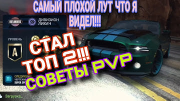 Советы PvP NFS No Limits Сезон Outlanders 29.04.24 Rivals