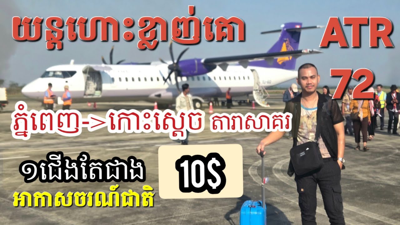 ភ្នំពេញ-កោះស្តេចជិះយន្តហោះកន្លះម៉ោងដល់ KTI-DSY DaraSakor Airport Air Cambodia ATR72 | Bank Traveler