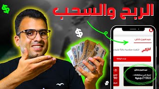 تطبيق للربح من الانترنت والسحب فودافون كاش هسحب امامكم 50$ ?