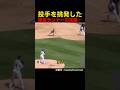 投手を挑発した俊足ランナーの末路… #野球 #アメリカンリーグ #mlb