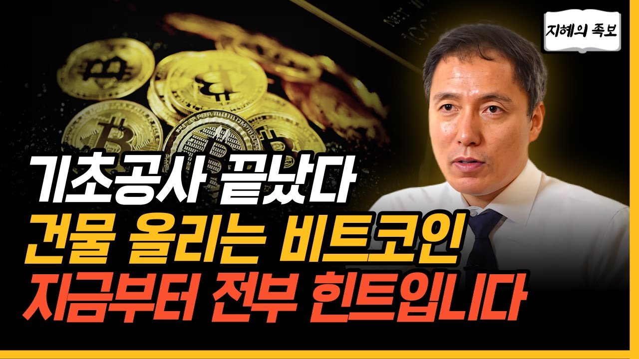 기초 공사 끝내고 건물 올리는 비트코인, 올해 모든 것이 힌트가 될 겁니다.