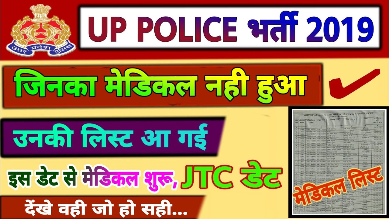 up police 41520 medical,upp 41520 medical,उ प्र पुलिस मेडिकल,jtc date 2019,latest news,naukri news