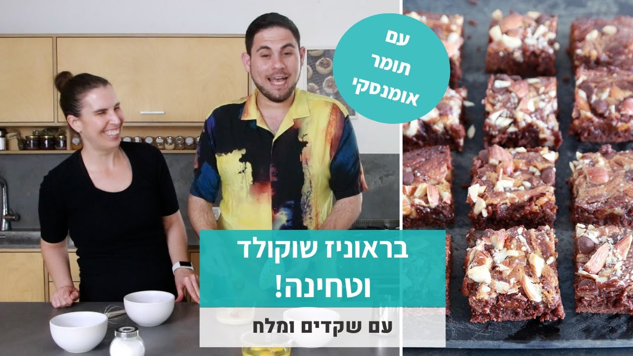 בראוניז שוקולד וטחינה עם שקדים - יחד עם תומר אומנסקי!