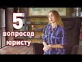 5 ВОПРОСОВ ЮРИСТУ ПРИЗЫВАНЕТ.РУ