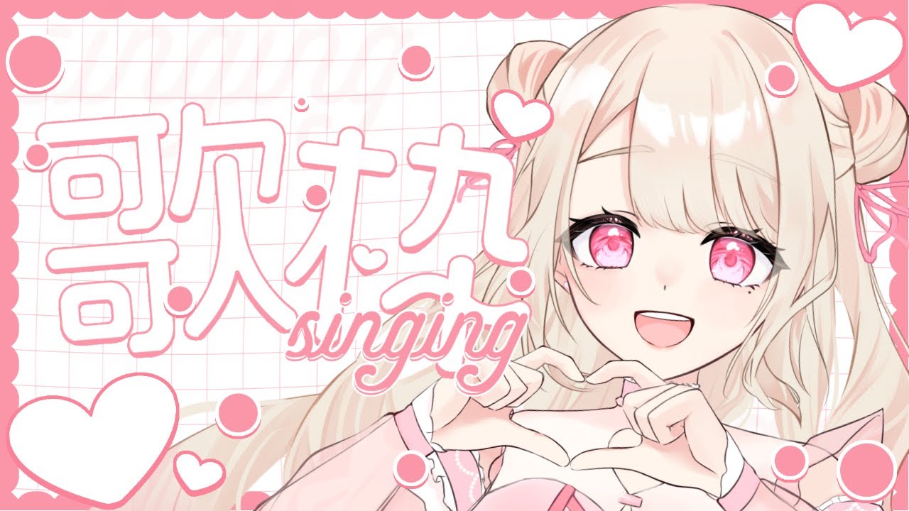 【歌枠/Karaoke】歌えそうな気がする、、、.ᐟ.ᐟ 初見さん大歓迎っ.ᐟ.ᐟ お歌が好きなそこのあなたっ.ᐟ.ᐟ1曲だけでも聴いていきませんか?⸜ ♡ ⸝【新人Vtuber / 愛未ゆあ】
