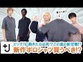 【+J春夏新作】新作ポロシャツ買うべき!?今季トレンドのポロシャツを徹底レビュー!!【プラスJ/2021年春夏コレクション】
