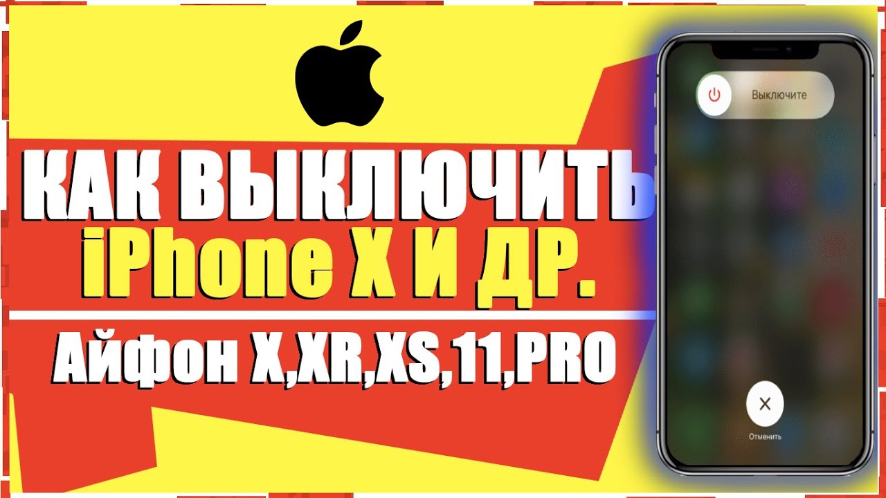 Как выключить айфон xs