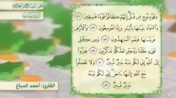 آية٤٧سورة الذاريات مكرر القارئ أحمد الدباغ