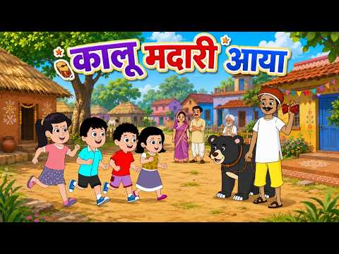 Kalu Madari Aaya | कालू मदारी आया | Kids Hindi Rhymes | Funny Bear Song For Children | #cartoon