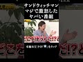 サンドウィッチマンが激怒したヤバい番組暴露#shorts
