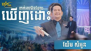 កន្ទ្រឹមមួយបទនេះពីយ៉ែម សំអូនអ្នករាំសប្បាយណាស់    ពាក់អាវមិនដែលឃើញដោះ     តន្ត្រីសម័យយ៉ែម សំអូន