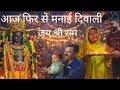 आज फिर से बनाई दिवाली 🙏🎇🎊🌹 जय श्री राम daily vlog day 9