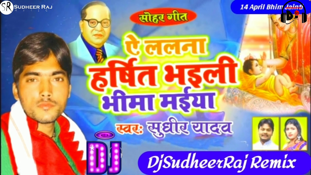Sohar Bhim Rao Ambedkar ji Ka Geet By Sudheer Yadav (14 April Bhim Jainti) DjSudheerRaj Ayodhya