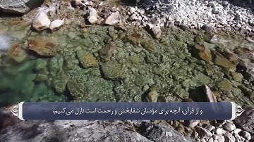 طلب شفا و رقیه قرانی_سوره اسرا آیه 82