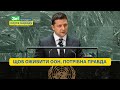 Годі грати у рівність і єдність – Зеленський на дебатах Генасамблеї ООН