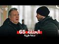 المحارب نسخة طويلة الحلقة 65 Arabic Dubbed 
