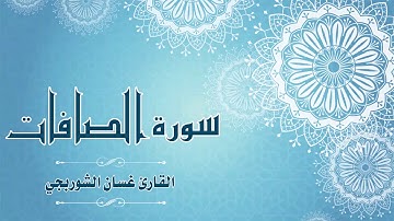 Quran:037 - سورة الصافات - القارئ: غسان الشوربجي - Surat As-Saffat - By: Ghassan Al Shourbagy