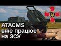 🚀🚀 ATACMS! Новинка ЗСУ! Що за ракета і що нею можуть знищити?