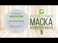 Greenmade. Советы от Лены Михайловой. Часть 5. Новая маска Нормализующая