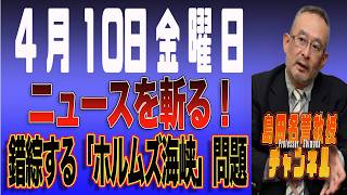 Professor Emeritus Shimada Channel 0410LIVE: Cutting Through the News! The Complicated 'Strait of...