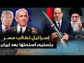 ترامب يأمر الوفد المفاوض بالمغادرة وإيران تعلنها مرحبا بالحرب وتل أبيب تطالب مصر بتسليم سلاحها 