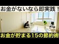 【ミニマリスト】お金がないなら、まずやるべきこと15個のこと。