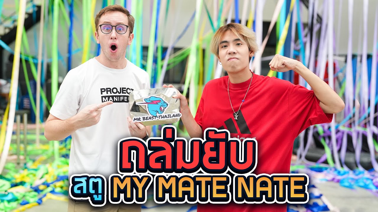 ใครจะเป็นเป็น MrBeast ของประเทศไทย!! (SPD X My Mate Nate)