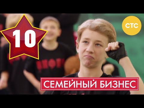 Семейный Бизнес | Сезон 1 | Серия 10