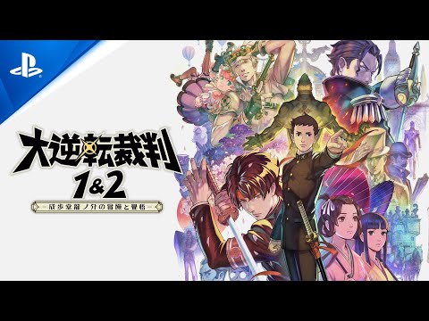 PS4®『大逆転裁判1＆2 -成歩堂龍ノ介の冒險と覺悟-』本日発売