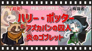 【同時視聴】#02 映画ハリー・ポッターシリーズを初見タヌキ＆ハリポタ大好きヒツジ先生と共に見る！