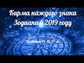 Карма каждого знака Зодиака в 2019 году