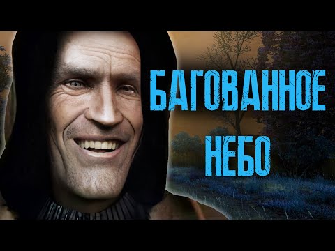 видео: По фактам о S.T.A.L.K.E.R.:  Чистое небо