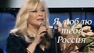 Ирина Мирошниченко. "Я люблю тебя, Россия..."