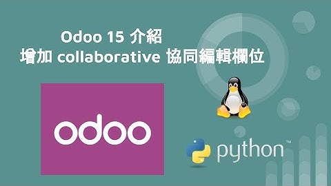 odoo15 介紹 - collaborative 協同編輯欄位