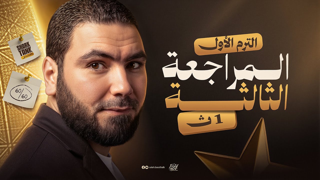 المحاضرة الثالثة | المراجعة النهائية في اللغة العربية أولى ثانوي ٢٠٢٦ | مع أ. محمد صلاح