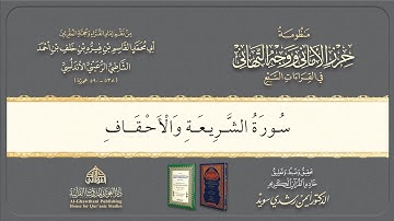 Syatibiyyah | الشيخ أيمن | Perbab | 67. باب فرش الحروف سورة الشريعة أو الجاثية والأحقاف