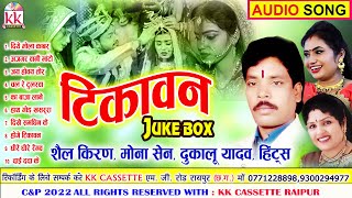 Dukalu Yadav | Shail Kiran | Mona Sen | Cg Bihaw Song | Tikawan | Chhattisgarhi Bihav Geet | AVM