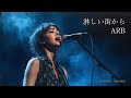 ARBの名曲「淋しい街から」(AIによるハードロックカバー)今、蘇る名曲