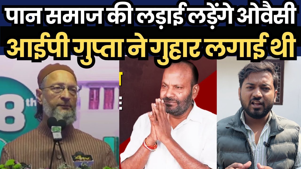 पान समाज की लड़ाई लड़ेंगे ओवैसी, आईपी गुप्ता ने गुहार लगाई थी