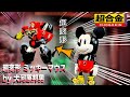 超合金 超変形 ミッキーマウス by 大河原邦男 レビュー 【DISNEY