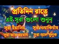 প্রতিদিন রাতে এই সূরাগুলো শুনুন | Surah Yaseen, Rahman, Waqiah & Mulk | Peaceful Night Quran