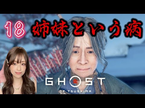 政子之譚 | ゴーストオブツシマ Ghost of Tsushima | Part18