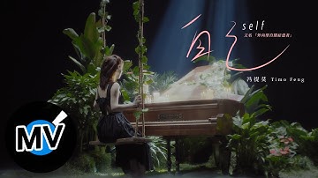 馮提莫 Timo Feng【自己 Self】Official Music Video