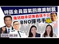 羅冠聰為侵侵倒米，承認美國霸道離譜？高官全員強勢回嗆美制裁，以護國為榮💪🏻💪🏻英國低調彈弓手，阻黃人用BNO搵著數🙊DQ議員冇得留低痛失糧支？｜Y2K 大樹與木頭｜2020.08.09