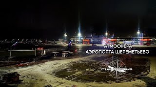 Атмосфера аэропорта ШЕРЕМЕТЬЕВО | Sheremetyevo airport ASMR