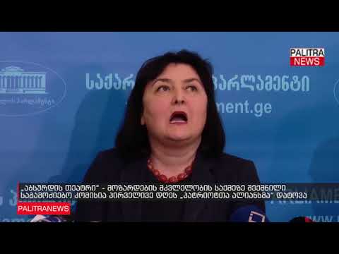 საგამოძიებო კომისია პირველივე დღეს პატრიოტთა ალიანსმა დატოვა