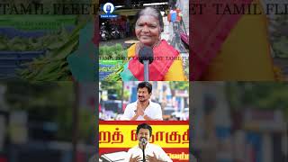 விஜய் சொத்தை வித்து மக்களுக்கு நல்லது பண்ணனும்.! CM Vijay Vs Udhayanidhi Speech Public Review
