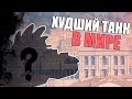 ХУДШИЙ ТАНК В МИРЕ / WOT BLITZ