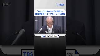 経団連会長「あってはならない話で詐欺だ」ビッグモーターを厳しく批判　鈴木金融大臣「我が目を疑う」｜TBS NEWS DIG #shorts