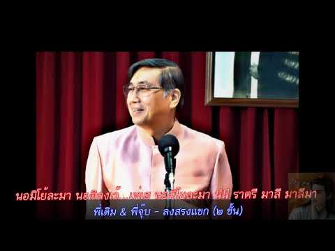 ประเดิมชัย & ประสพ - ลงสรงแขก (เพลงเนื้อเต็ม ม.เกษตรศาสตร์)